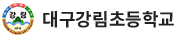 대구강림초등학교 로고